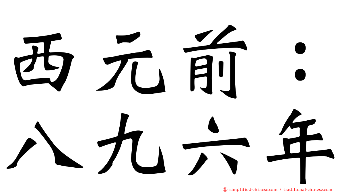 西元前：八九六年