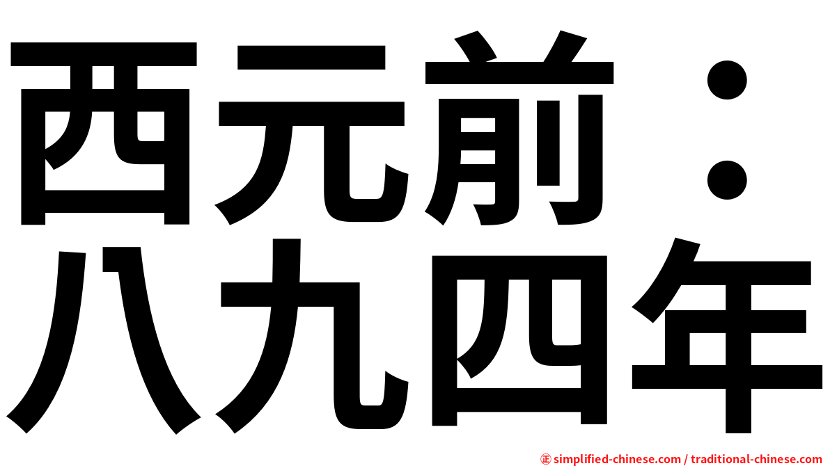 西元前：八九四年