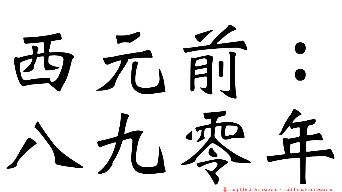 西元前：八九零年