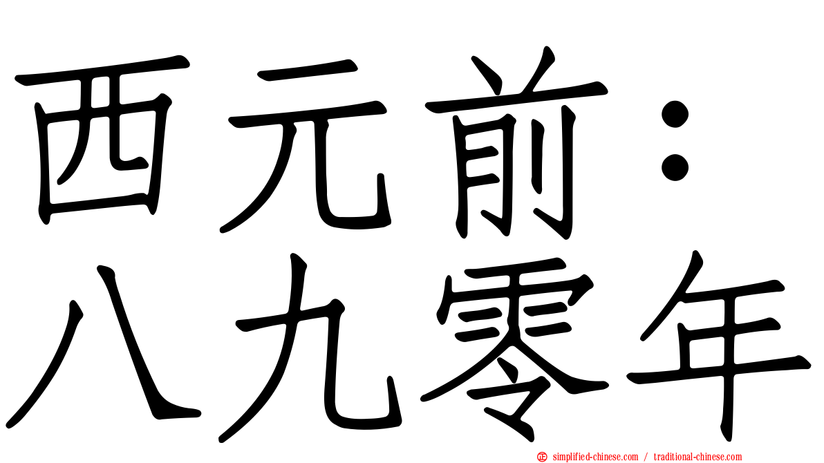 西元前：八九零年