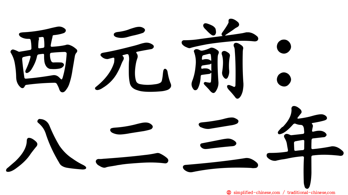 西元前：八二三年