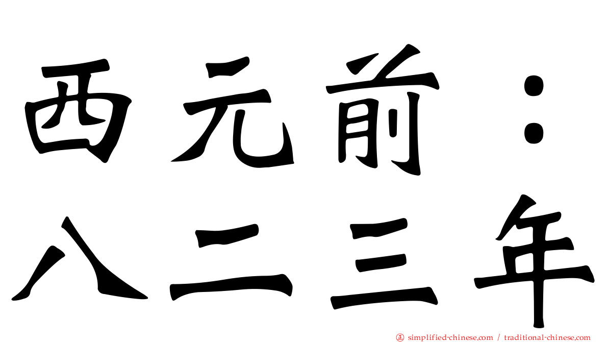 西元前：八二三年
