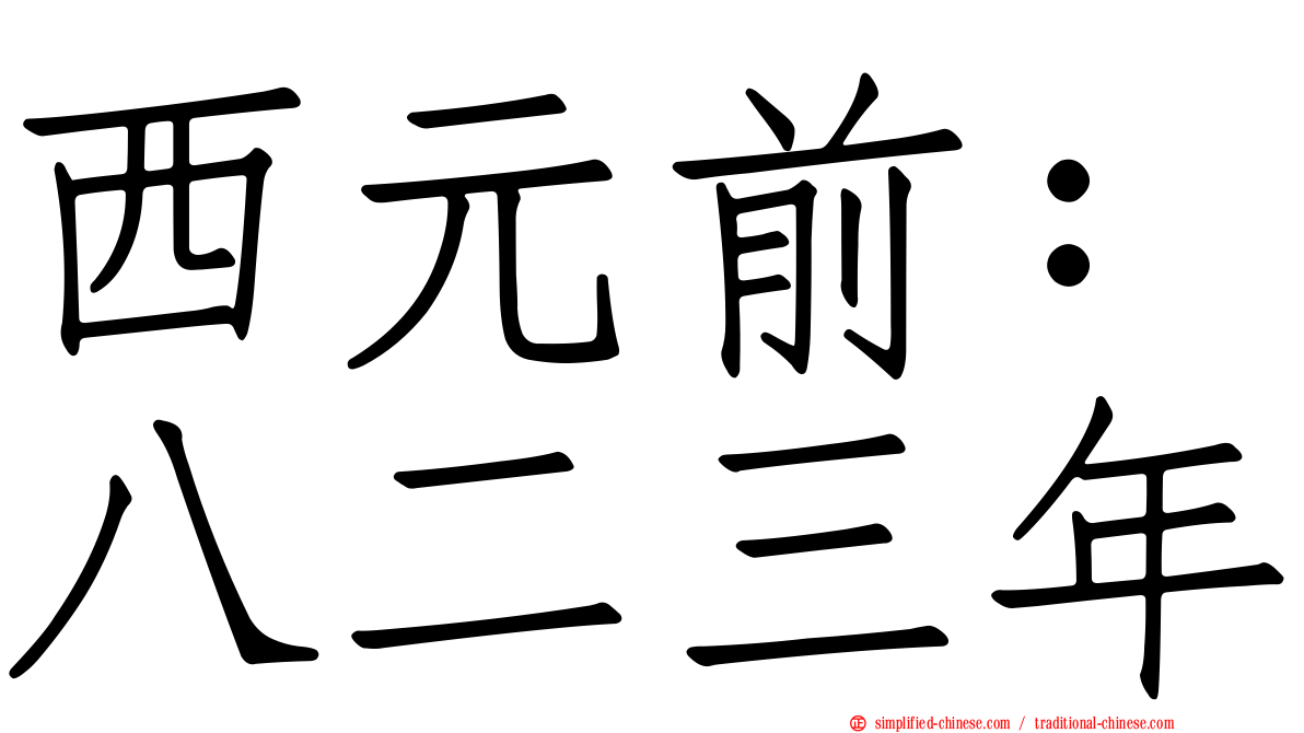 西元前：八二三年
