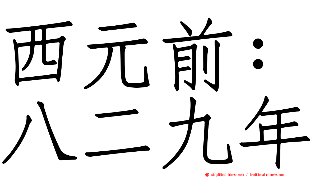 西元前：八二九年