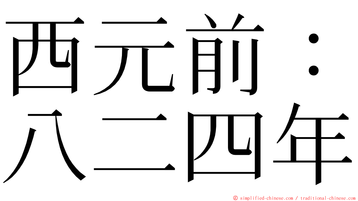 西元前：八二四年 ming font