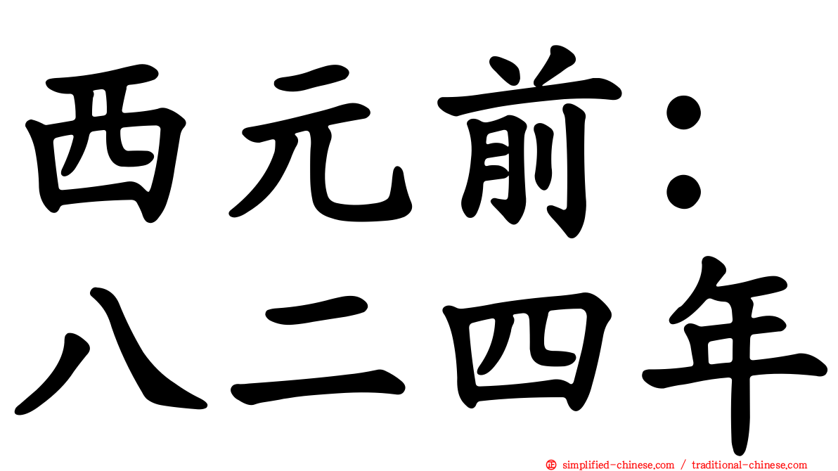 西元前：八二四年