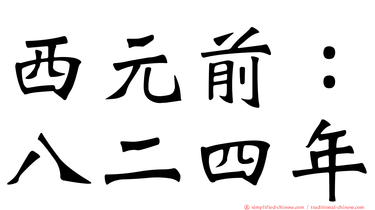西元前：八二四年