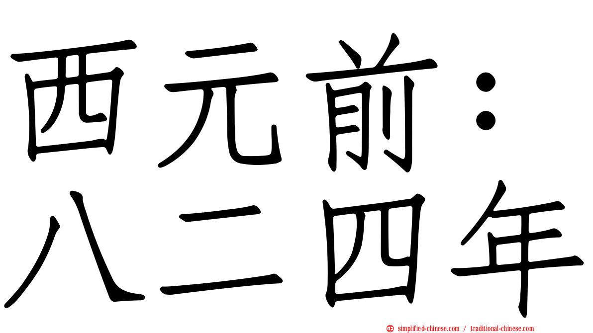 西元前：八二四年