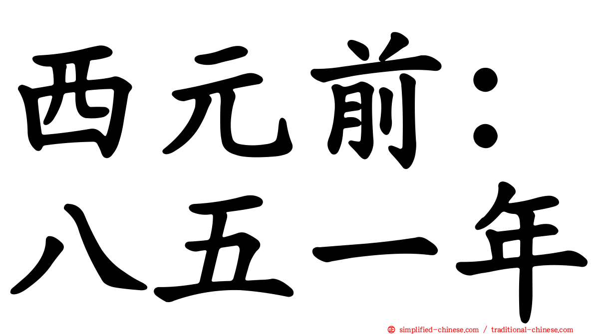西元前：八五一年