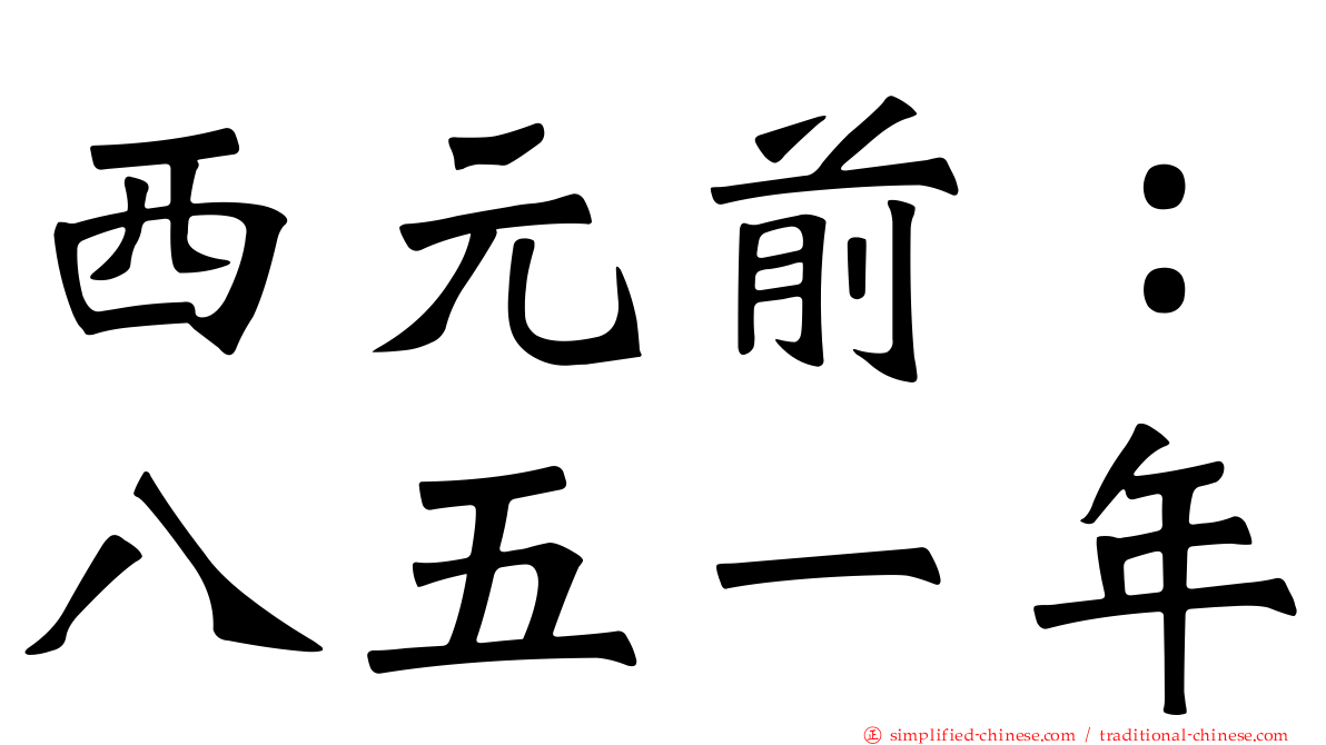 西元前：八五一年