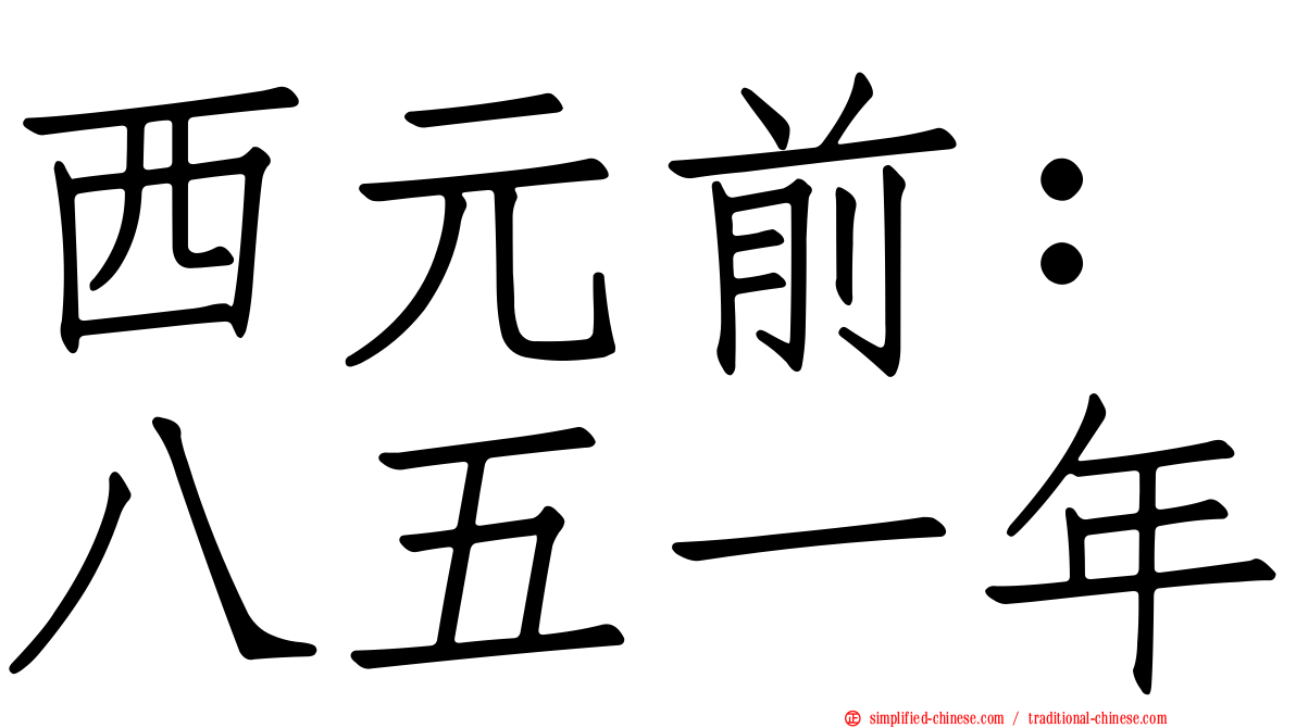 西元前：八五一年