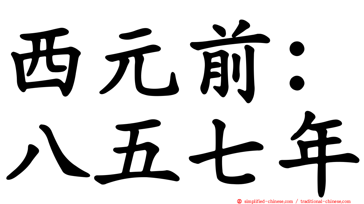 西元前：八五七年