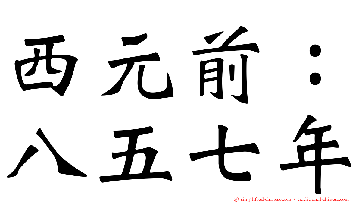 西元前：八五七年