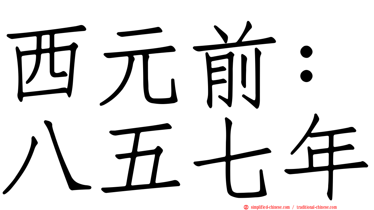 西元前：八五七年