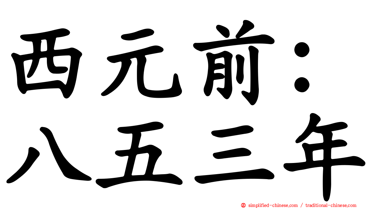 西元前：八五三年