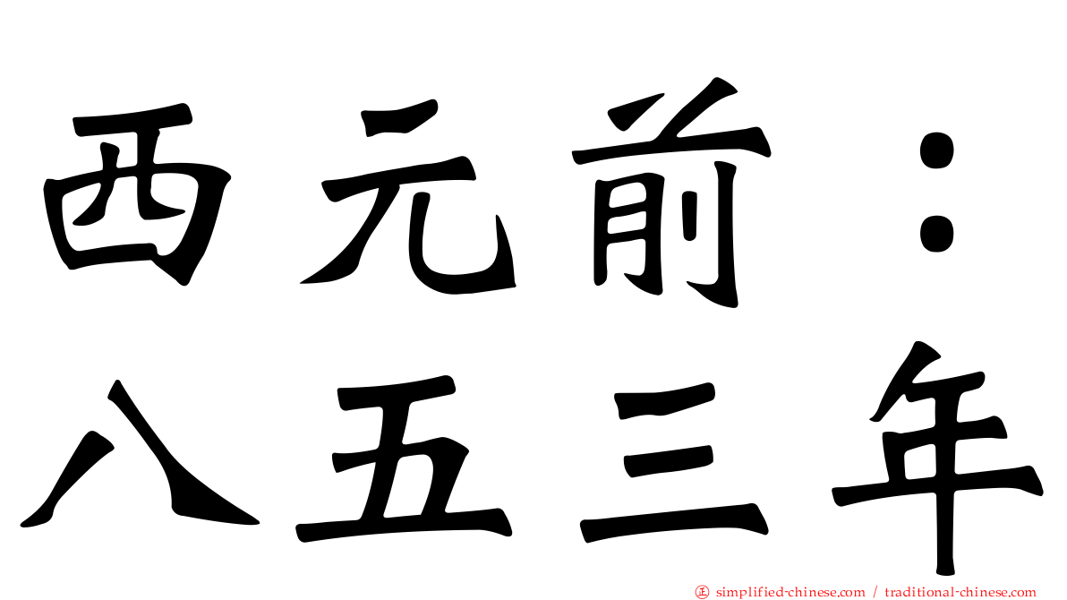 西元前：八五三年
