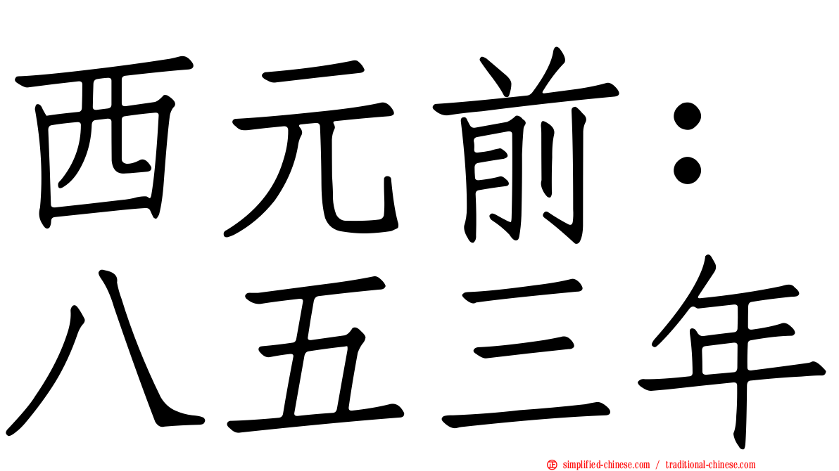 西元前：八五三年