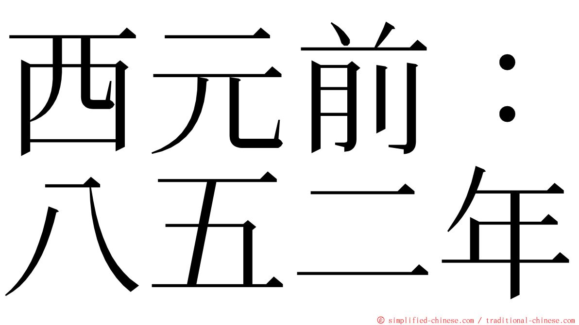 西元前：八五二年 ming font