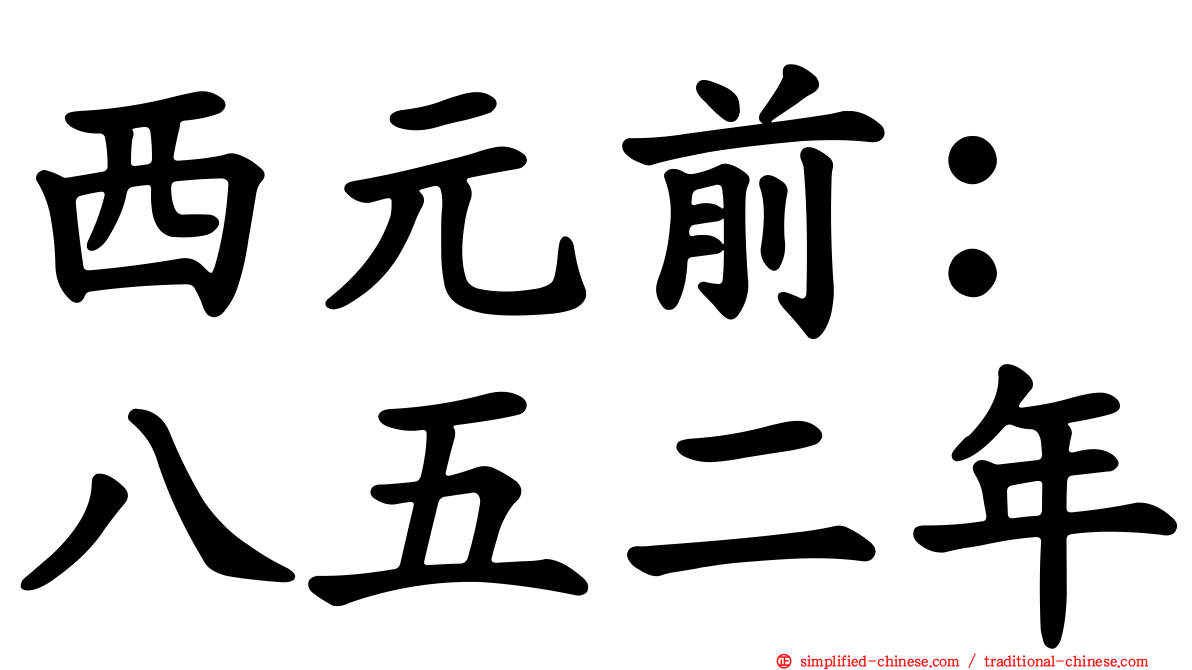 西元前：八五二年