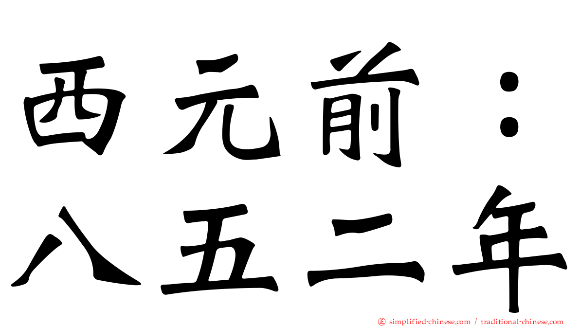 西元前：八五二年