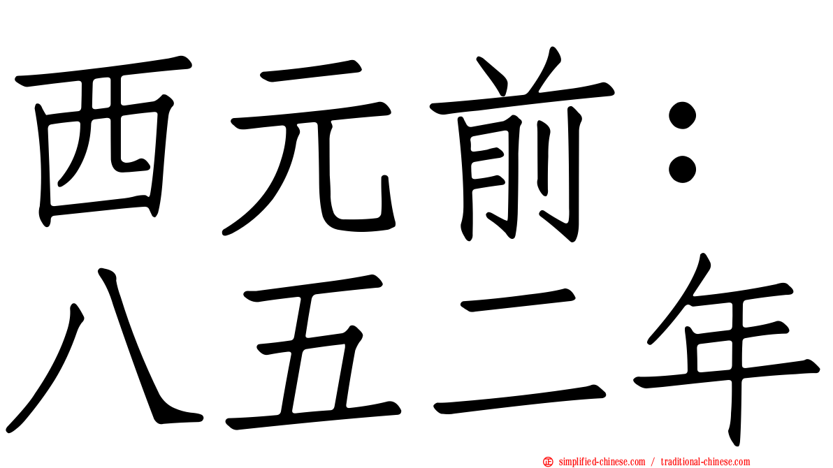 西元前：八五二年