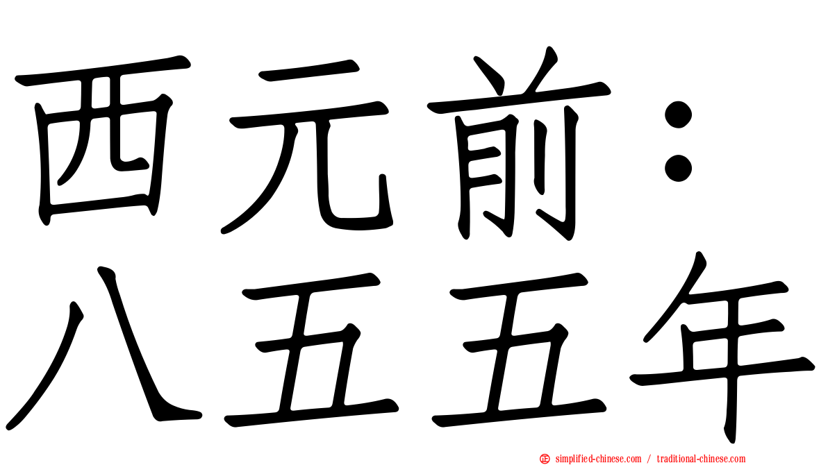 西元前：八五五年