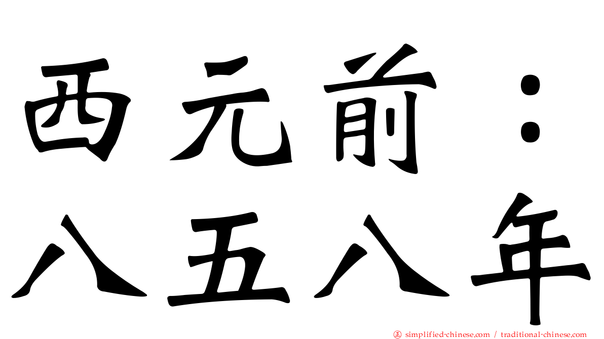 西元前：八五八年