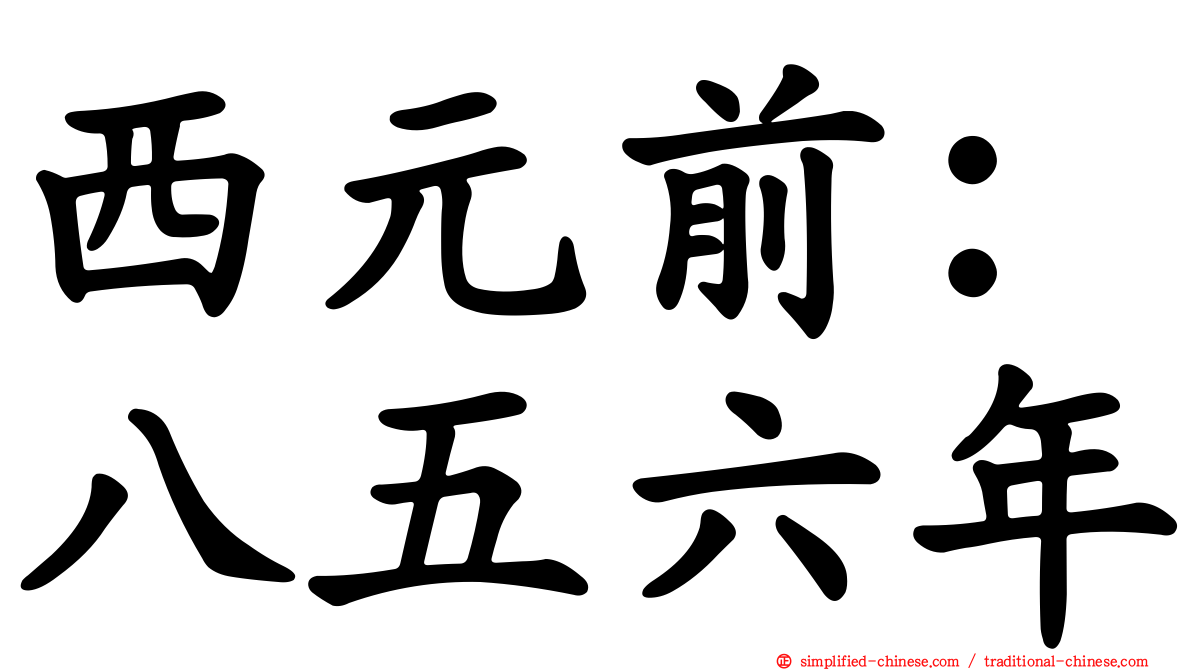 西元前：八五六年