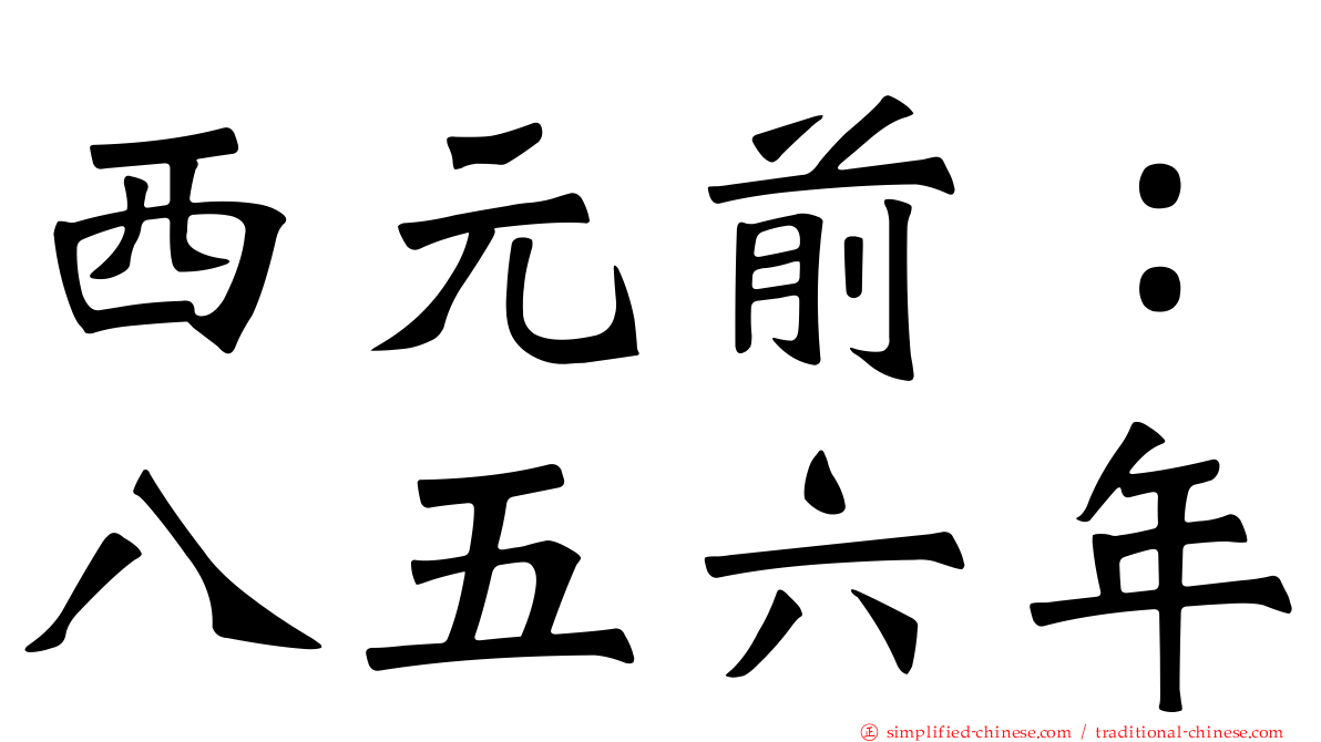 西元前：八五六年