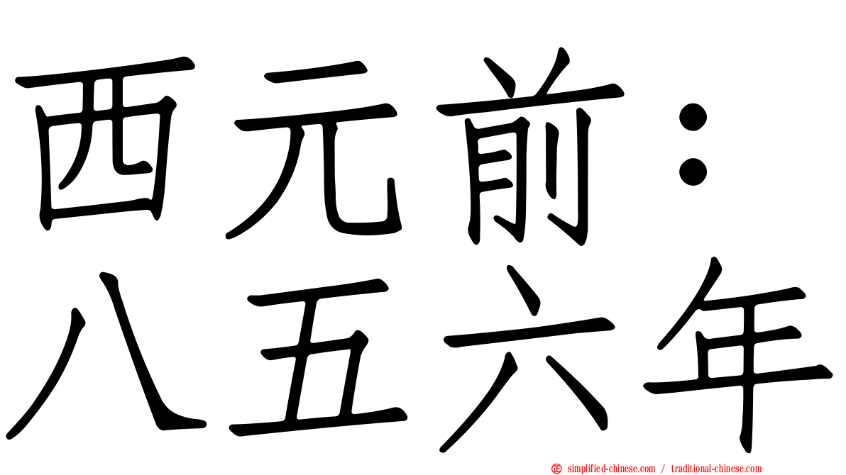 西元前：八五六年