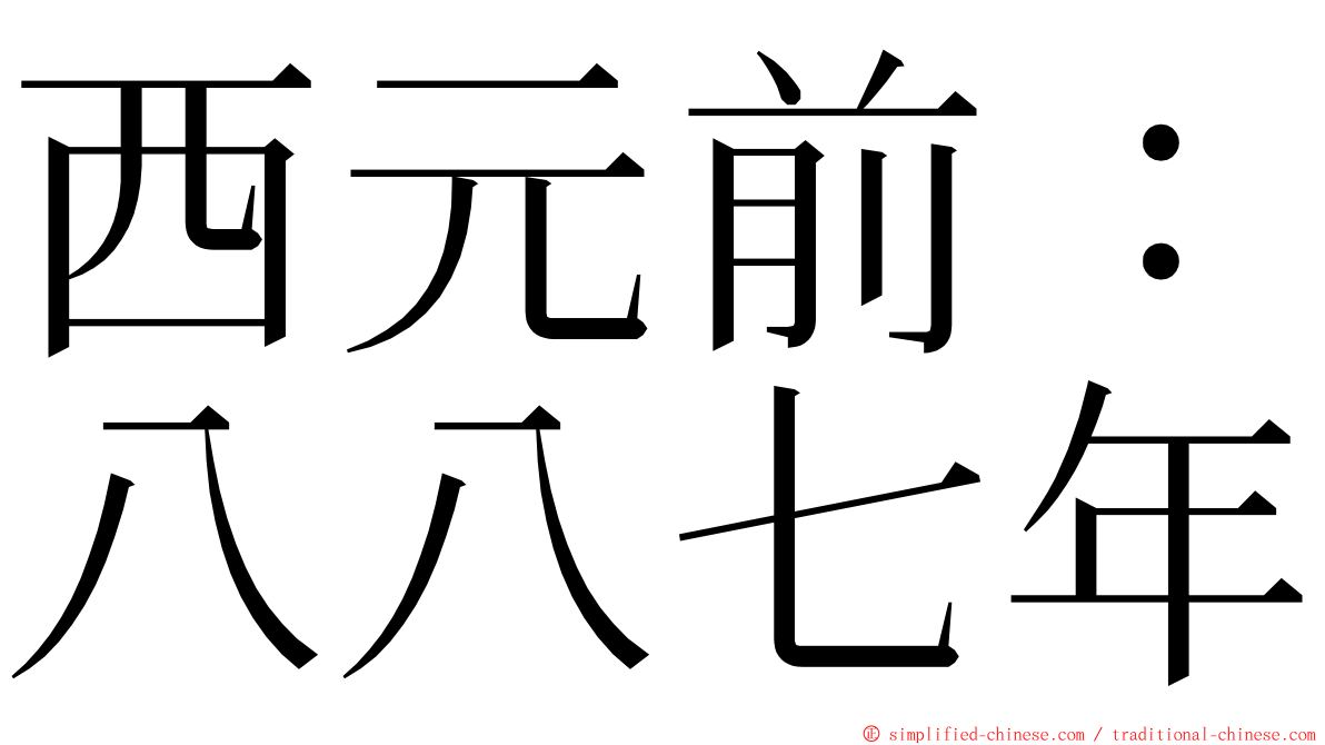 西元前：八八七年 ming font