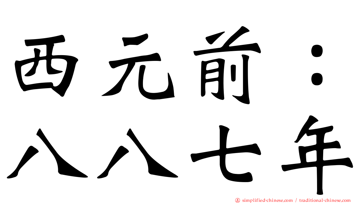 西元前：八八七年