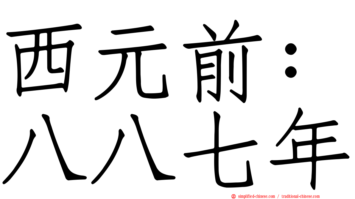 西元前：八八七年