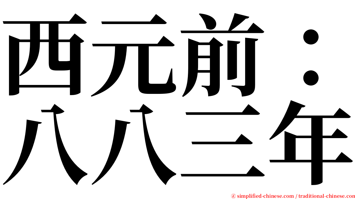 西元前：八八三年 serif font