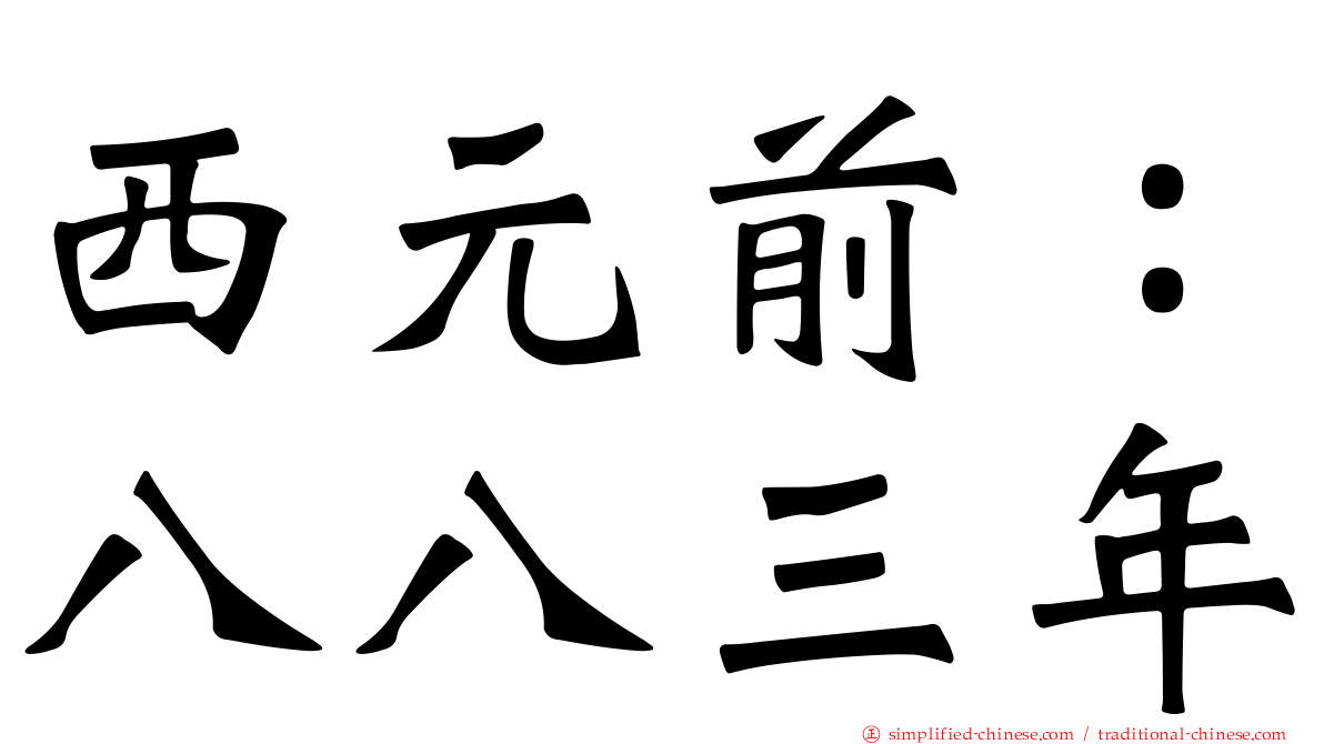 西元前：八八三年