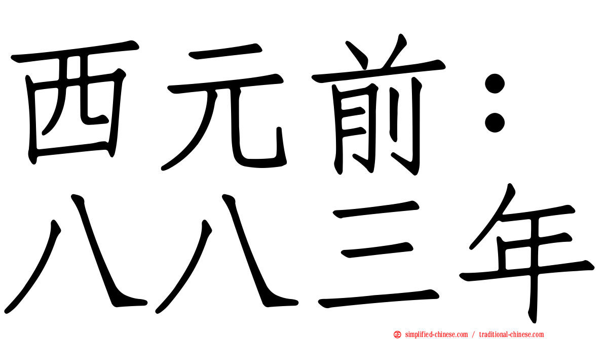 西元前：八八三年