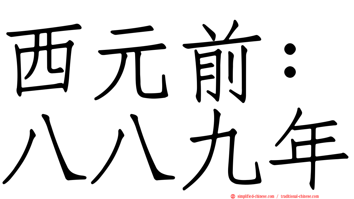 西元前：八八九年