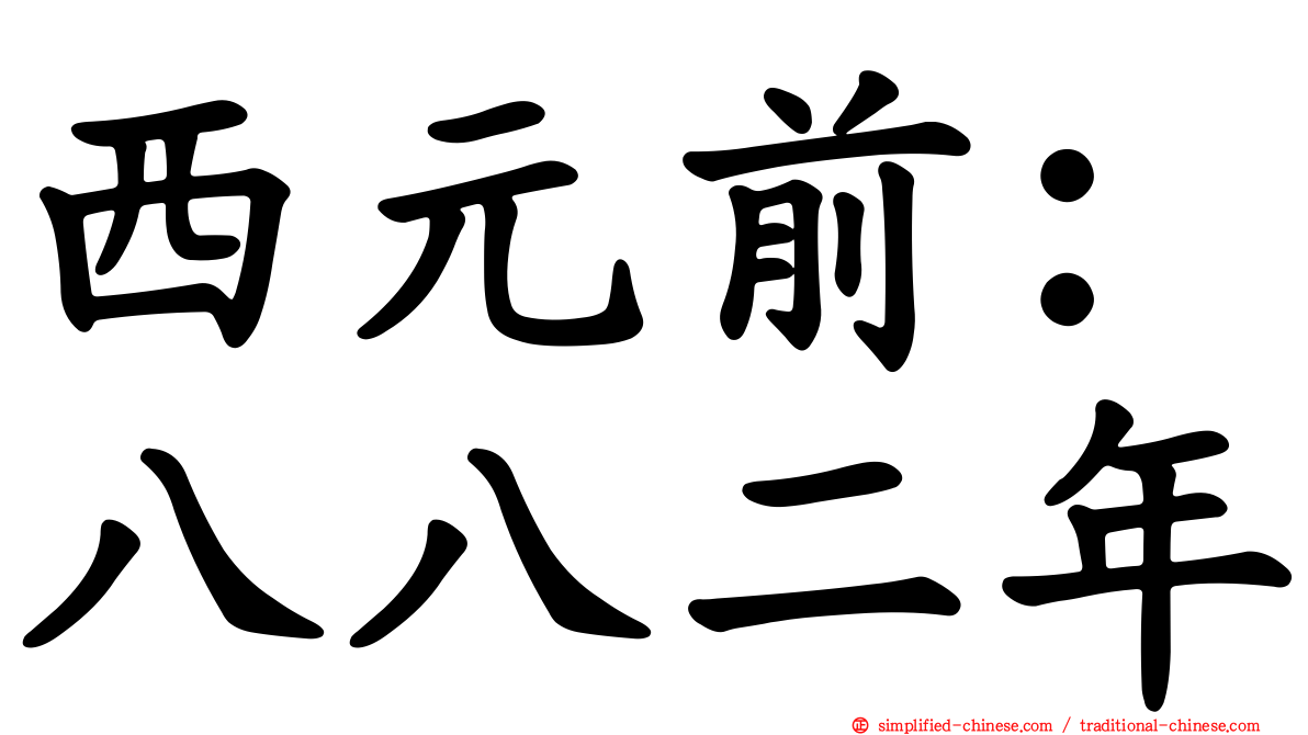 西元前：八八二年