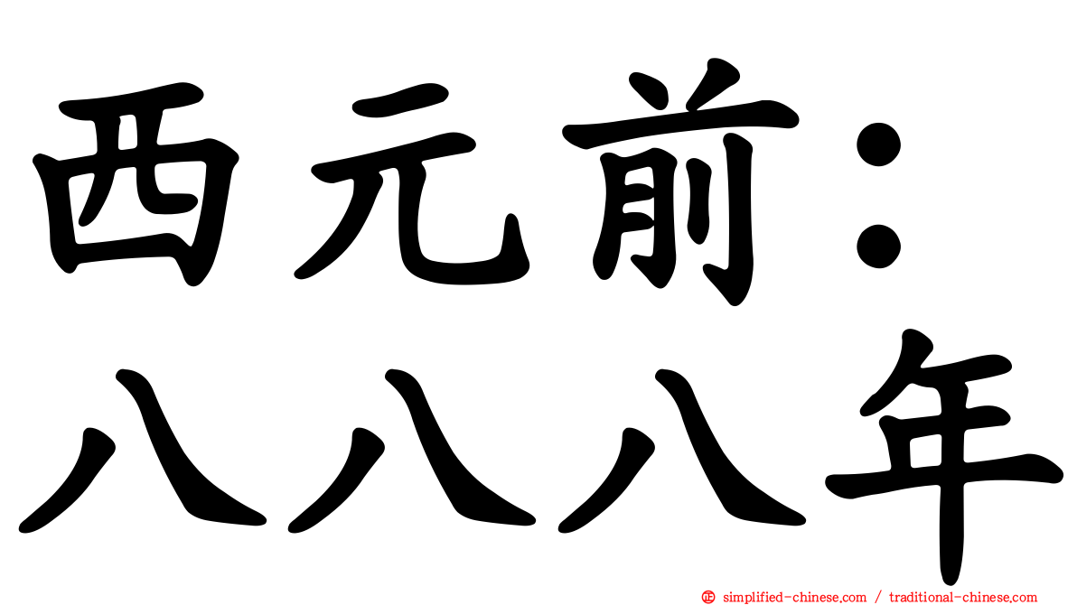 西元前：八八八年