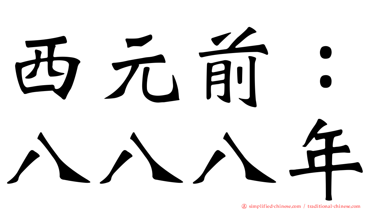 西元前：八八八年