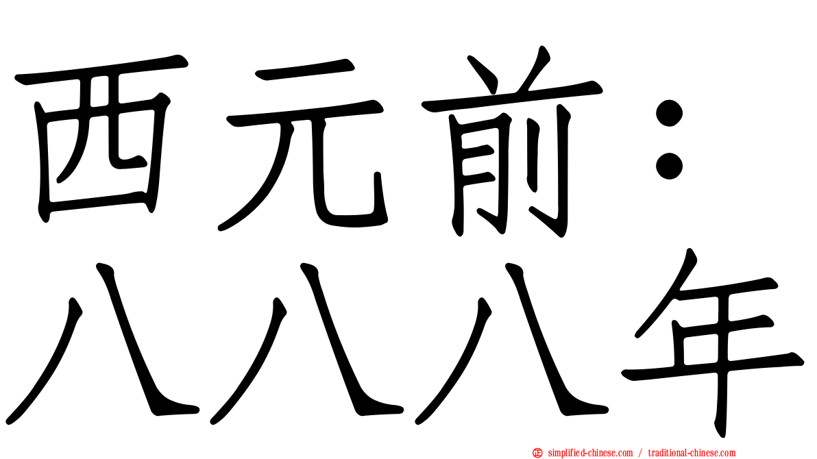 西元前：八八八年