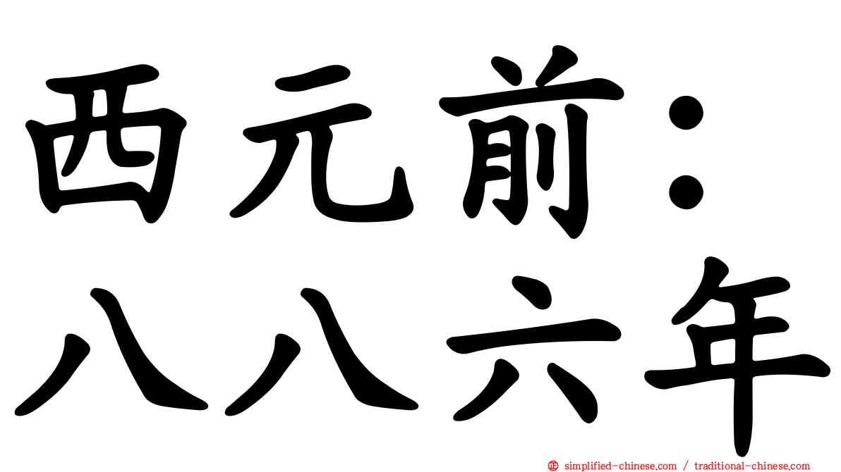 西元前：八八六年