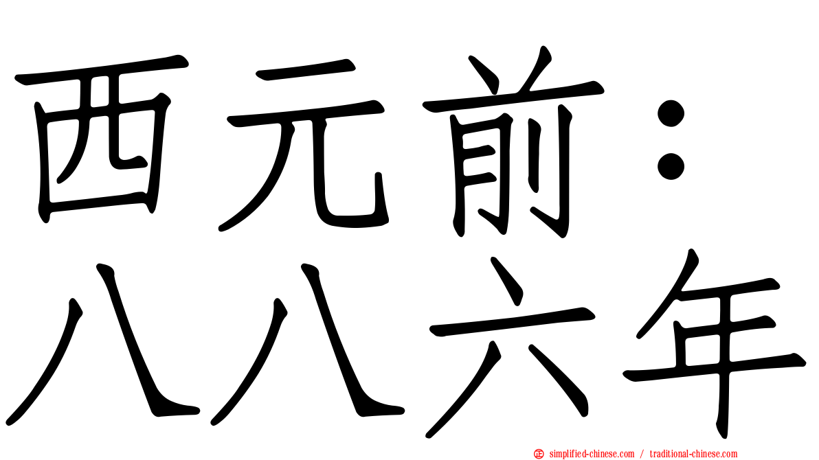 西元前：八八六年