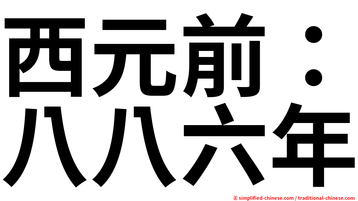 西元前：八八六年