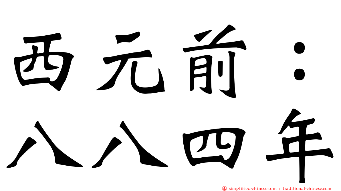 西元前：八八四年