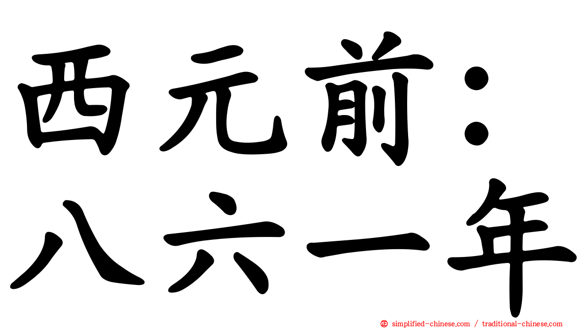 西元前：八六一年