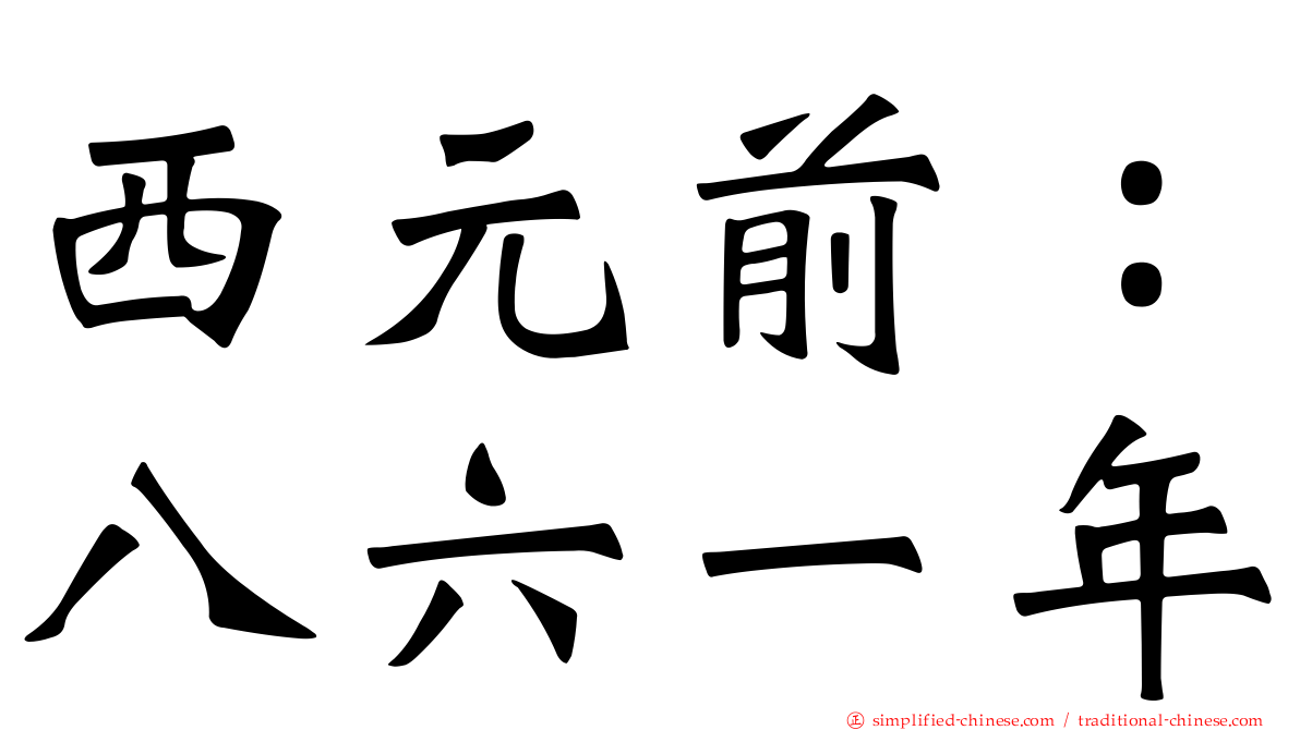 西元前：八六一年