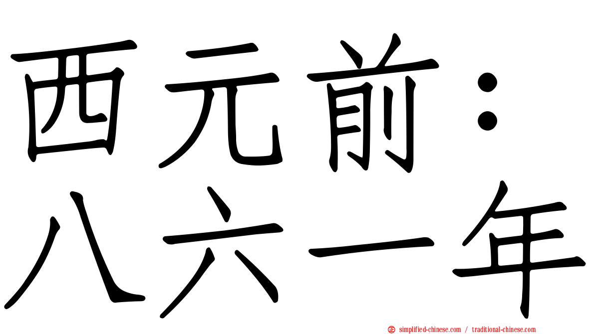 西元前：八六一年