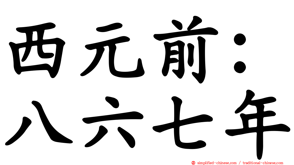 西元前：八六七年
