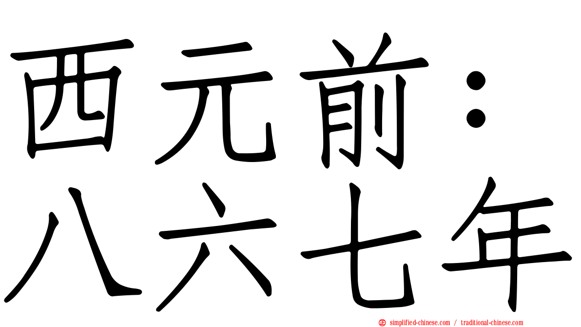 西元前：八六七年